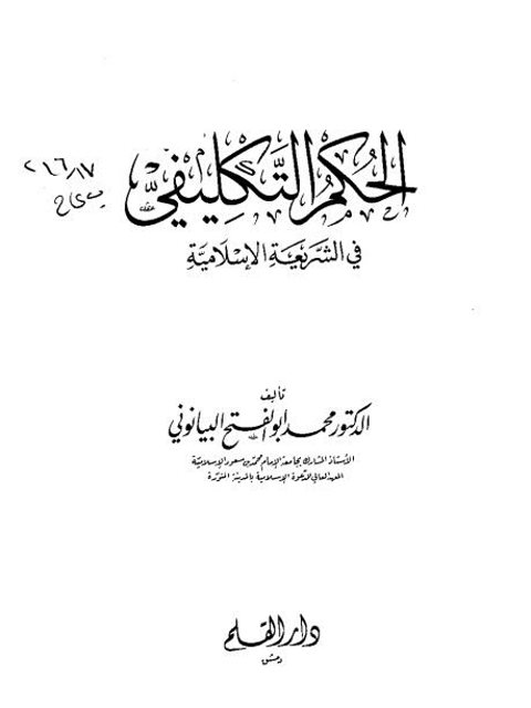 تحميل كتاب الحكم التكليفي في الشريعة الإسلامية لمحمد أبو الفتح البيانوني PDF