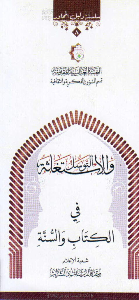 تحميل كتاب التوسل والإستغاثة في الكتاب والسنة سلسلة دليل المحاور (8) العتبة العباسية المقدسة قسم الشؤون الفكرية والثقافية PDF