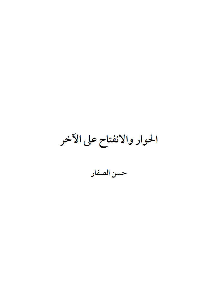 تحميل كتاب الحوار والإنفتاح على الآخر PDF حسن موسى الصفار