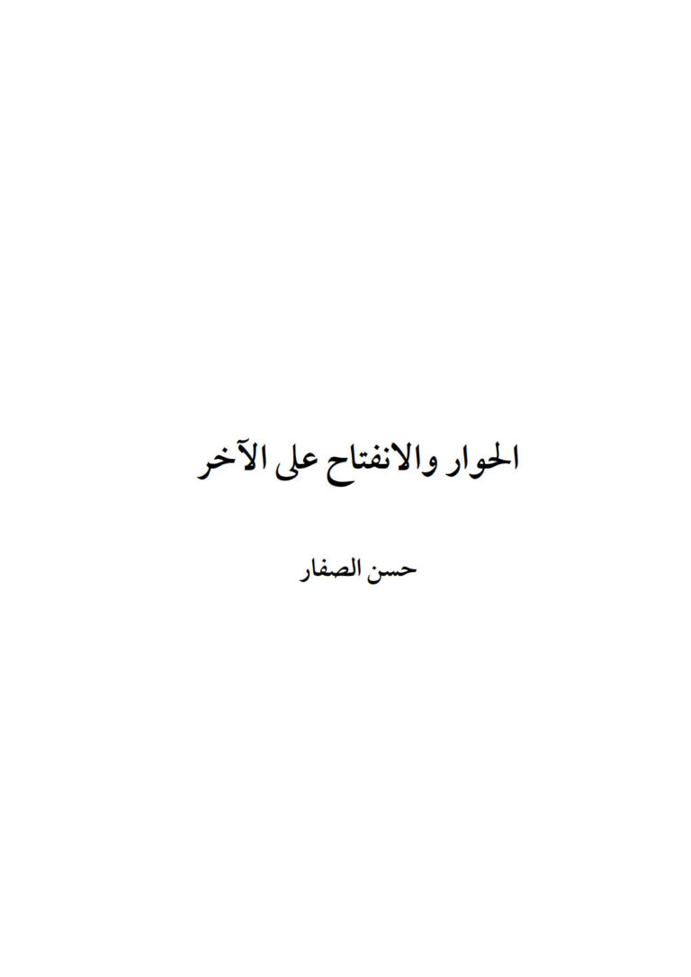 تحميل كتاب الحوار والإنفتاح على الآخر PDF حسن موسى الصفار