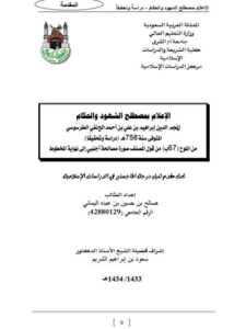 تحميل كتاب الإعلام بمصطلح الشهود والأحكام لنجم الدين إبراهيم الطرسوسي PDF