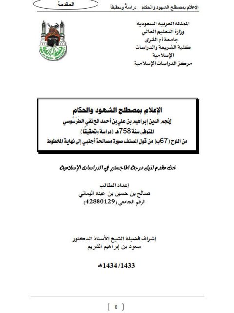 تحميل كتاب الإعلام بمصطلح الشهود والأحكام لنجم الدين إبراهيم الطرسوسي PDF