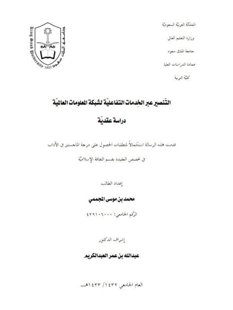 تحميل كتاب التنصير عبر الخدمات التفاعلية لشبكة المعلومات العالمية دراسة عقدية محمد بن موسى المجممي PDF