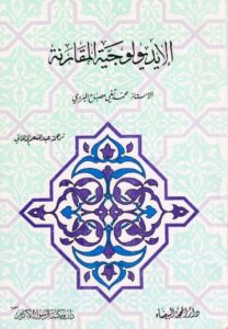 تحميل كتاب الايديولوجية المقارنة PDF الشيخ محمد تقي مصباح اليزدي