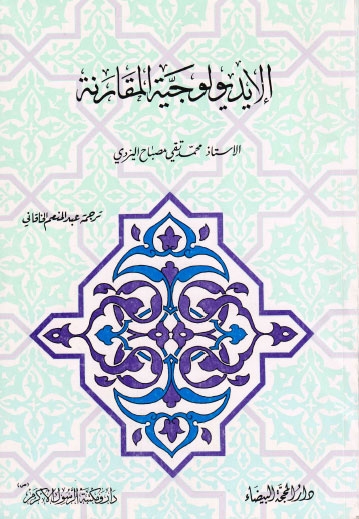 تحميل كتاب الايديولوجية المقارنة PDF الشيخ محمد تقي مصباح اليزدي