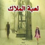 تحميل كتاب لعبة الملاك لكارلوس زافون بصيغة PDF مجانا