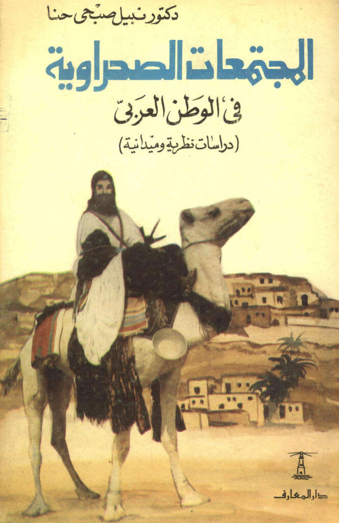 تحميل كتاب المجتمعات الصحراوية في الوطن العربي (دراسات نظرية وميدانية) لنبيل صبحي حنا PDF