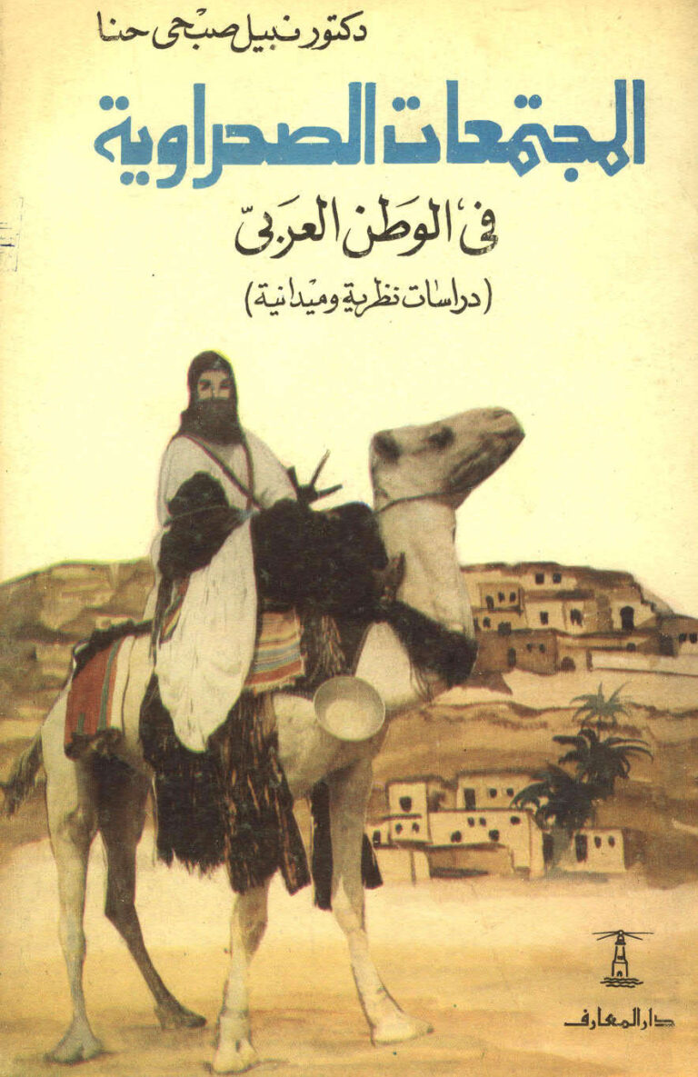 تحميل كتاب المجتمعات الصحراوية في الوطن العربي (دراسات نظرية وميدانية) لنبيل صبحي حنا PDF