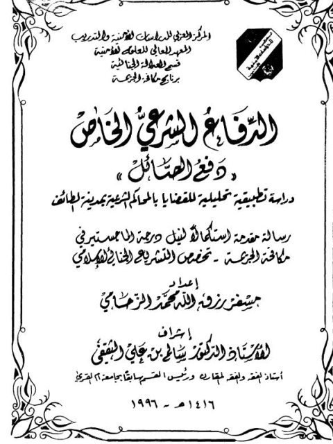 تحميل كتاب الدفاع الشرعي الخاص دفع الصائل- ت الثقفي ل مسفر رزق الله محمد الزحامي PDF