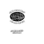 تحميل كتاب الصاعقة في نسف أباطيل وإفتراءات الشيعة على أم المؤمنين عائشة مع دفع الكذب المبين عن أمهات المؤمنين PDF عبد القادر بن محمد عطا صوفي مترجم