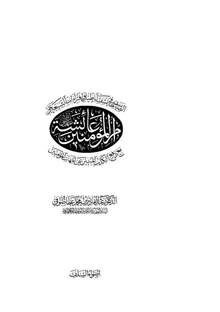 تحميل كتاب الصاعقة في نسف أباطيل وإفتراءات الشيعة على أم المؤمنين عائشة مع دفع الكذب المبين عن أمهات المؤمنين PDF عبد القادر بن محمد عطا صوفي مترجم