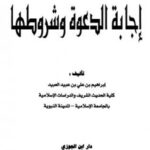 تحميل كتاب إجابة الدعوة وشروطها PDF إبراهيم بن علي بن عبيد العبيد طبعة جديدة