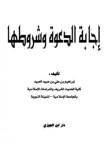 تحميل كتاب إجابة الدعوة وشروطها PDF إبراهيم بن علي بن عبيد العبيد طبعة جديدة