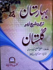 تحميل كتاب Bahar Stan Urdu Sharah Gulistan بہارستان اُردو شرح گلستان PDF