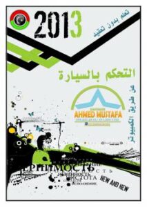 تحميل كتاب التحكم بالسيارة عن طريق الكمبيوتر ل احمد مصطفى العوكلي PDF