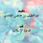 تحميل كتاب الرجل المائة PDF عبداللطيف بن هاجس الغامدي