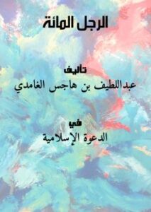 تحميل كتاب الرجل المائة PDF عبداللطيف بن هاجس الغامدي