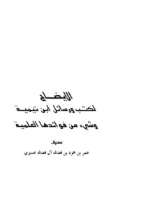 تحميل كتاب الإيضاح لكتب ورسائل ابن تيمية وشيء من فوائدها العلمية PDF عمر بن حمود آل فضالة عسيري