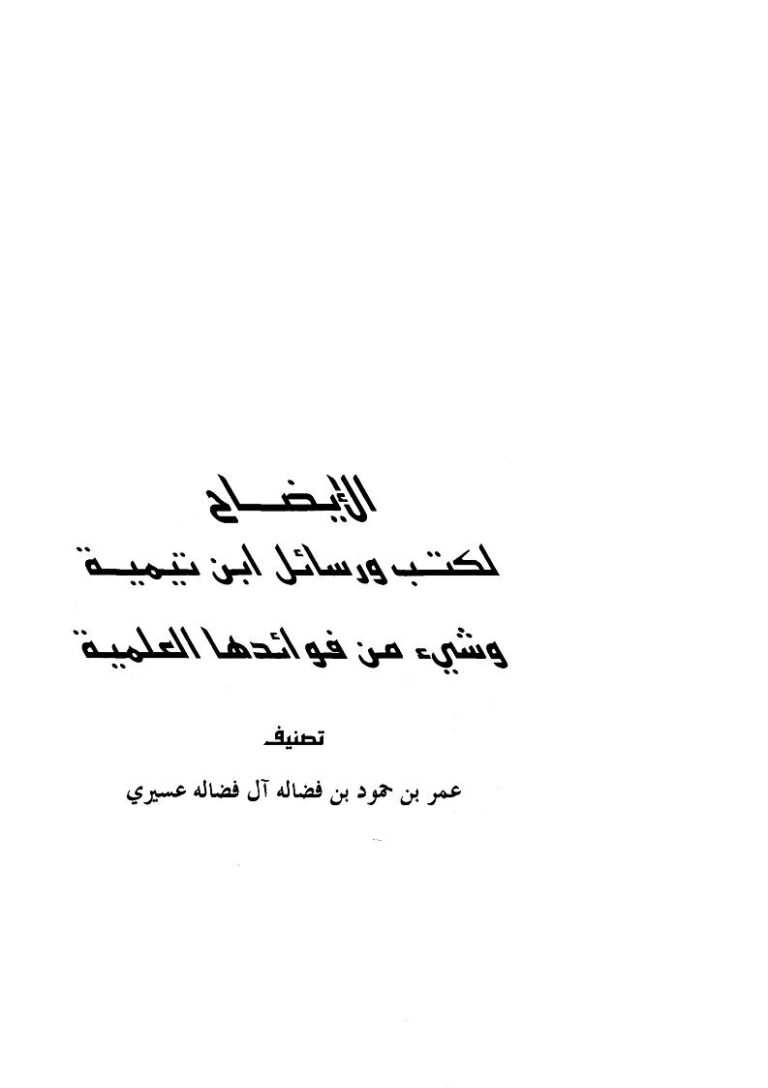 تحميل كتاب الإيضاح لكتب ورسائل ابن تيمية وشيء من فوائدها العلمية PDF عمر بن حمود آل فضالة عسيري