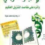 تحميل كتاب الإعجاز القرآني وأثره على مقاصد التنزيل الحكيم PDF رجاء بنت محمد عودة بخط واضح