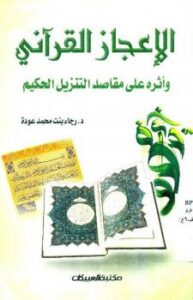 تحميل كتاب الإعجاز القرآني وأثره على مقاصد التنزيل الحكيم PDF رجاء بنت محمد عودة بخط واضح