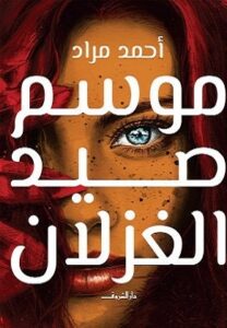 تحميل كتاب موسم صيد الغزلان لأحمد مراد بصيغة PDF مجانا