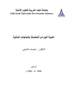 تحميل كتاب أهمية الجرائم المتصلة بالحاجات المالية PDF منصف الحاجي