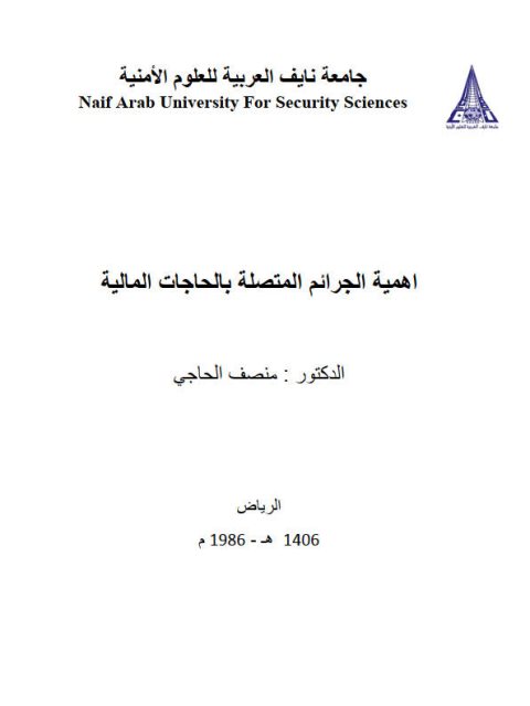 تحميل كتاب أهمية الجرائم المتصلة بالحاجات المالية PDF منصف الحاجي