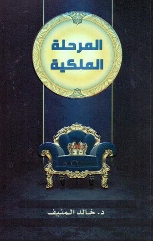 تحميل كتاب المرحلة الملكية لخالد المنيف بصيغة PDF مجانا