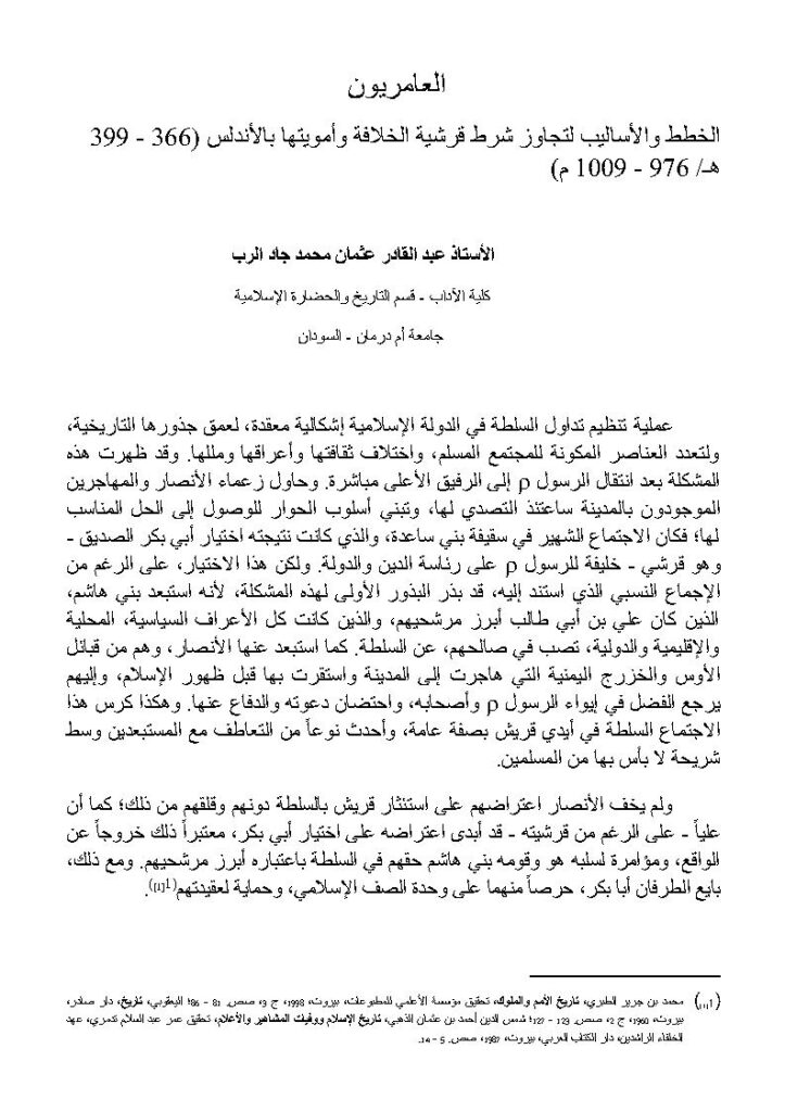 تحميل كتاب العامريون الخطط والأساليب لتجاوز شرط قرشية الخلافة وأمويتها بالأندلس (366 399هـ / 976 1009م) ل عبد القادر عثمان محمد جاد الرب PDF