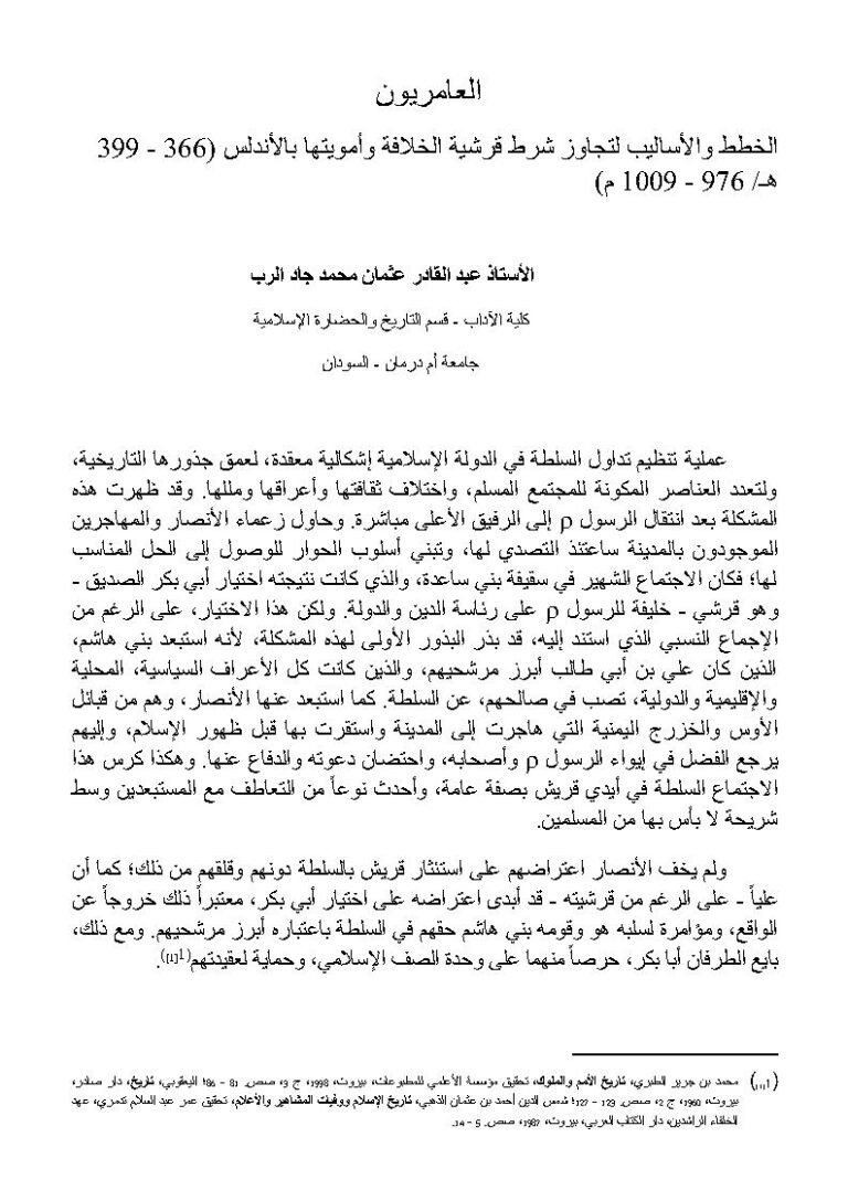 تحميل كتاب العامريون الخطط والأساليب لتجاوز شرط قرشية الخلافة وأمويتها بالأندلس (366 399هـ / 976 1009م) ل عبد القادر عثمان محمد جاد الرب PDF