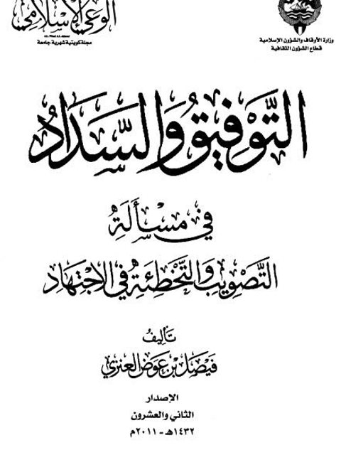 تحميل كتاب التوفيق والسداد في مسألة التصويب والتخطئة في الاجتهاد PDF فيصل بن عوض العنزي مباشر