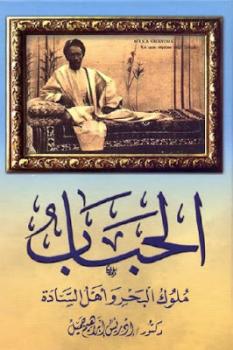 تحميل كتاب الحباب ملوك البحر وأهل السادة PDF إدريس إبراهيم جميل