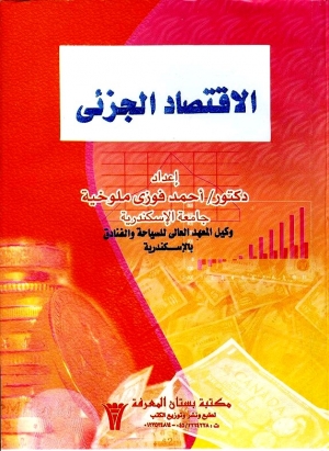 تحميل كتاب الاقتصاد الجزئي PDF أحمد فوزي ملوخية