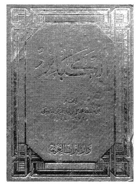 تحميل كتاب الكبائر PDF محمد شمس الدين الذهبي الدمشقي