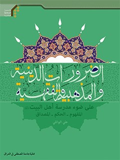 تحميل كتاب الضرورات الدينيه والمذهبيه والفقهيه علي ضوء مدرسه اهل البيت عليهم السلام المفهوم – الحكم- المصداق لعلي الوائلي PDF