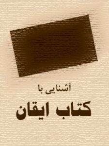 تحميل كتاب آشنایی با کتاب ایقان ل جمعی از نویسندگان PDF جمعی من نویسندگان