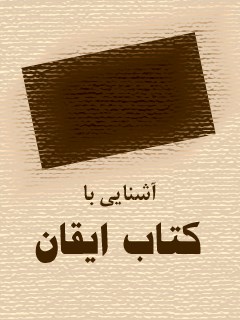 تحميل كتاب آشنایی با کتاب ایقان ل جمعی از نویسندگان PDF جمعی من نویسندگان