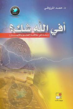 تحميل كتاب أفي الله شك؟ بحث في علاقة العلم بالإيمان PDF د. حمد المرزوقي