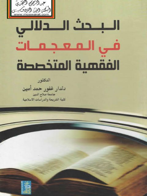 تحميل كتاب البحث الدلالي في المعجمات الفقهية المتخصصة PDF دلدار غفور حمد أمين