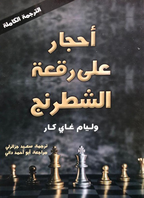 تحميل كتاب أحجار على رقعة الشطرنج لويليام غاي كار بصيغة PDF مجانا