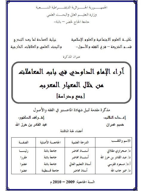 تحميل كتاب آراء الداودي في باب المعاملات من خلال المعيار المعرب جمع ودراسة ل حميم عمران PDF