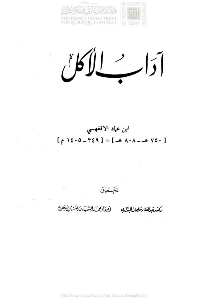 تحميل كتاب آداب الأكل PDF أحمد بن عماد الأقفهسي