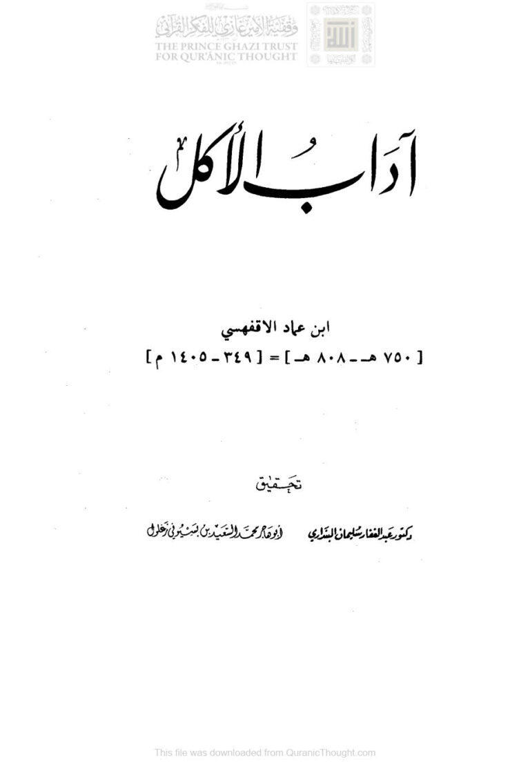 تحميل كتاب آداب الأكل PDF أحمد بن عماد الأقفهسي