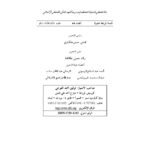 تحميل كتاب إستكتاب الشيخ محمد الطاهر ابن عاشور وقضايا الإصلاح والتجديد في الفكر الإسلامي المعاصر : رؤية معرفية ومنهجية (ومجموعة مقالات) PDF