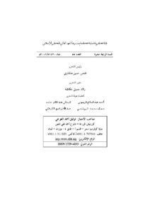 تحميل كتاب إستكتاب الشيخ محمد الطاهر ابن عاشور وقضايا الإصلاح والتجديد في الفكر الإسلامي المعاصر : رؤية معرفية ومنهجية (ومجموعة مقالات) PDF