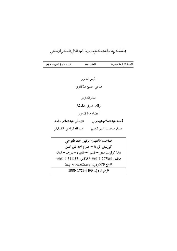 تحميل كتاب إستكتاب الشيخ محمد الطاهر ابن عاشور وقضايا الإصلاح والتجديد في الفكر الإسلامي المعاصر : رؤية معرفية ومنهجية (ومجموعة مقالات) PDF
