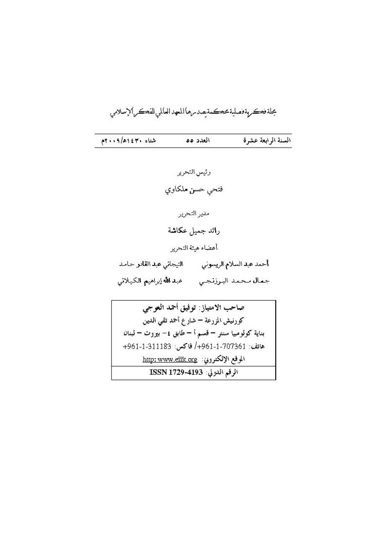 تحميل كتاب إستكتاب الشيخ محمد الطاهر ابن عاشور وقضايا الإصلاح والتجديد في الفكر الإسلامي المعاصر : رؤية معرفية ومنهجية (ومجموعة مقالات) PDF