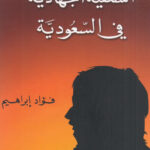 تحميل كتاب السلفية الجهادية في السعودية PDF فؤاد إبراهيم
