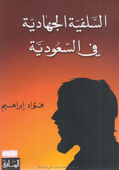 تحميل كتاب السلفية الجهادية في السعودية PDF فؤاد إبراهيم